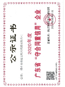 恒盛-广东"守合同重信用"企业