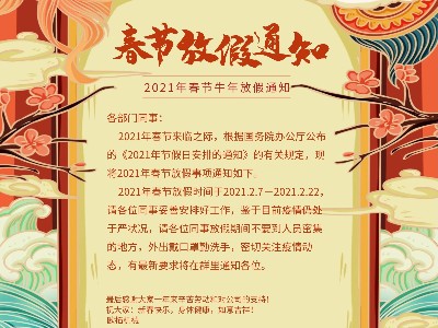 恒盛2021年新春放假通知