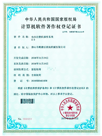 恒盛-电木注塑机操作系统软件著作权